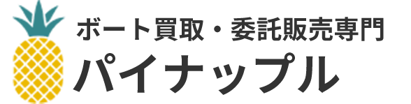 ボート買取・委託販売専門のパイナップル