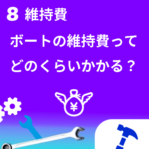 ボートの維持費ってどのくらいかかる？