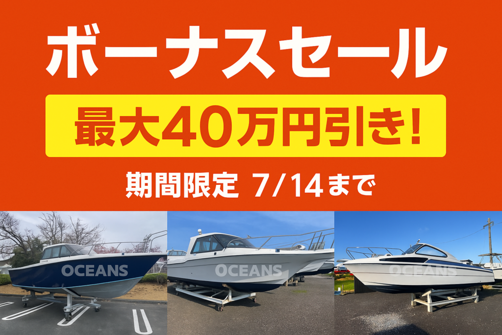 初のボーナスセール開催！
中古艇を期間限定で特別価格にて販売予定です