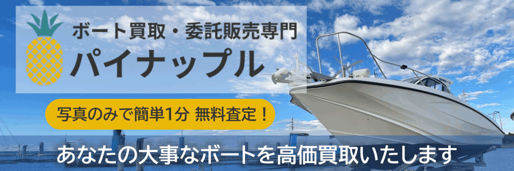 ボート買取・委託販売専門のパイナップル