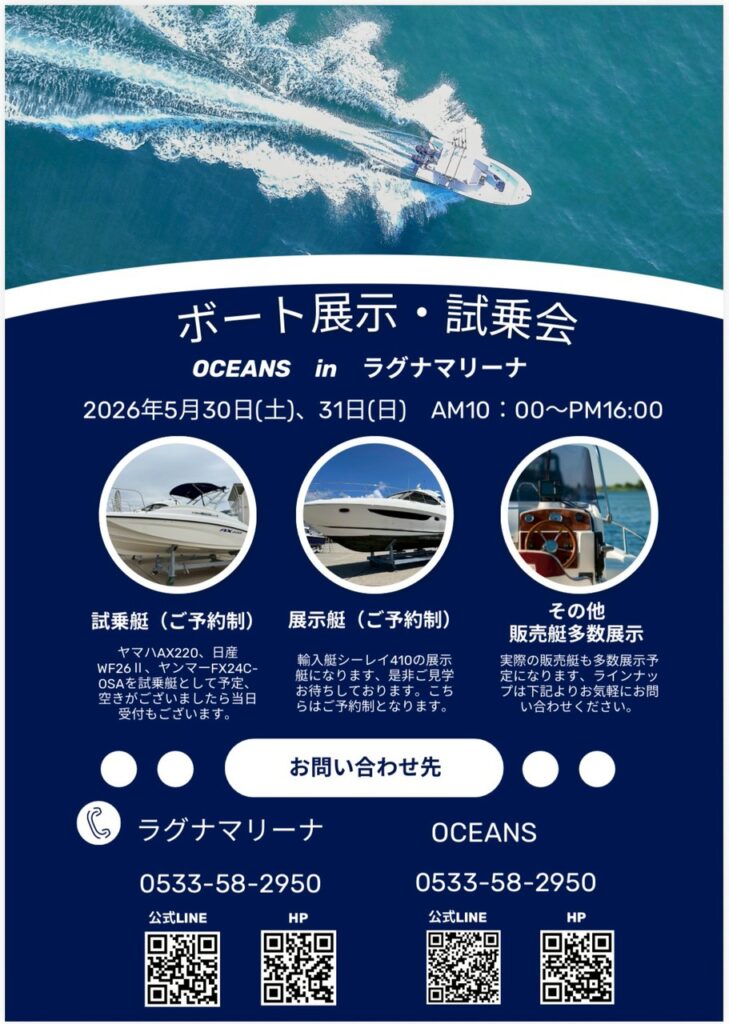 ボート展示・試乗会 OCEANS in ラグナマリーナ開催（5/30・31）