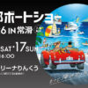 中部ボートショー2026 IN 常滑に出展します（5/16・17開催